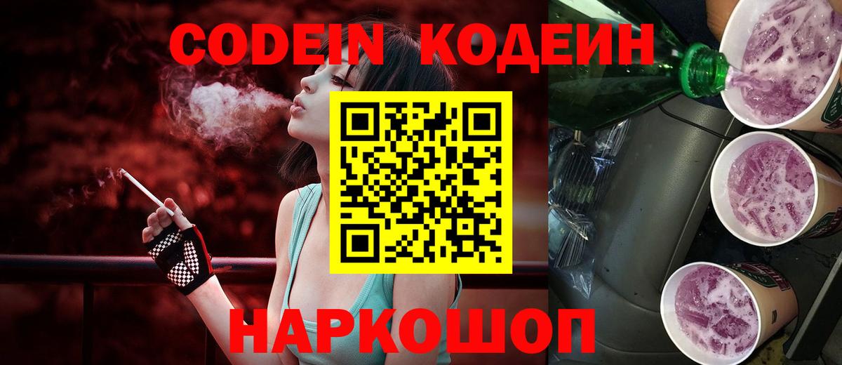Codein Purple Drank  Кодеиновый сироп Lean Purple Drank  Вход с VPN  Обь 